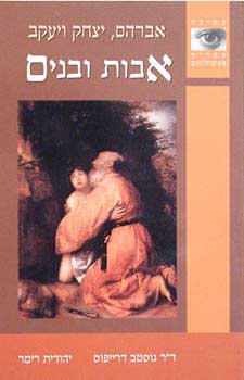 אבות ובנים / אברהם, יצחק ויעקב