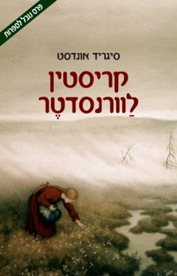קריסטין לוורנסדטר / כרך ראשון: העטרה