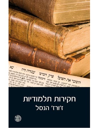 חקירות תלמודיות