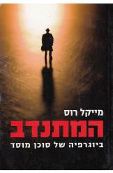 המתנדב / ביוגרפיה של סוכן מוסד