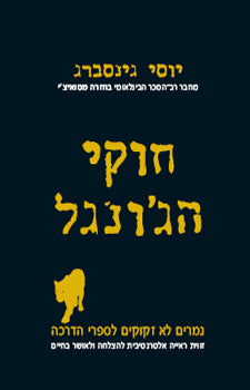 חוקי הג'ונגל / נמרים אינם זקוקים לספרי הדרכה