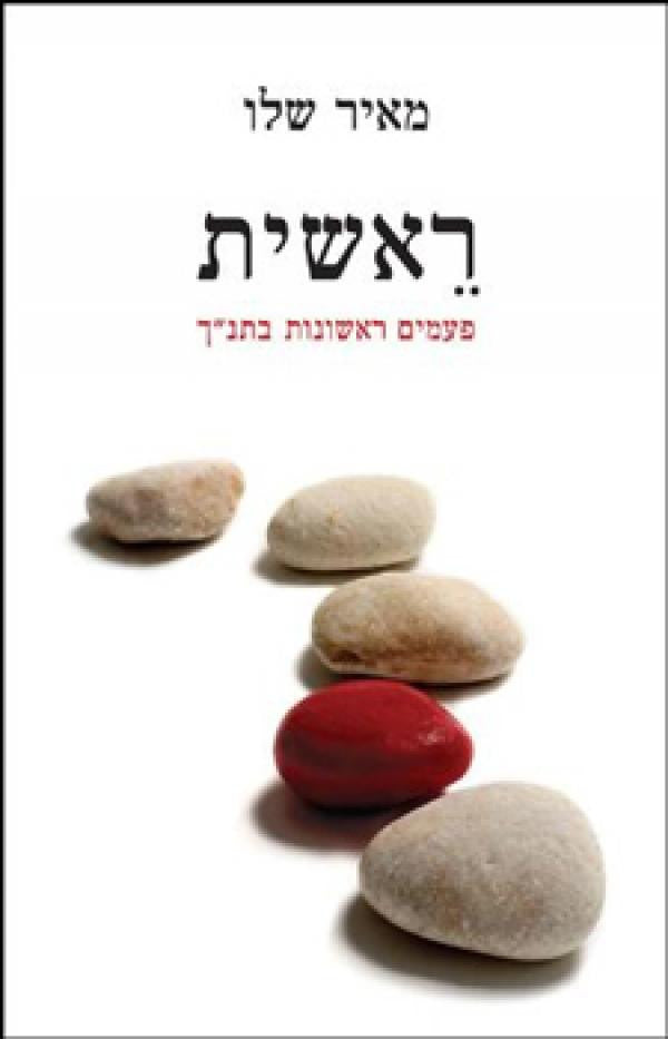 ראשית / פעמים ראשונות בתנ"ך