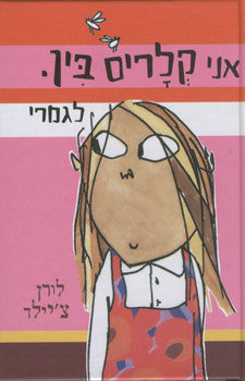 אני קלריס בין. לגמרי