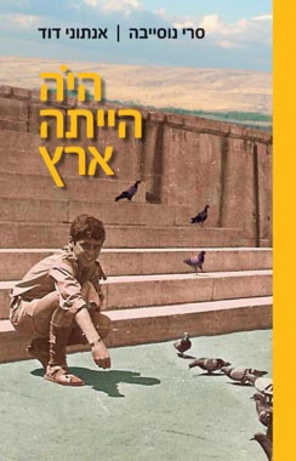 היה הייתה ארץ / חייו של פלסטיני