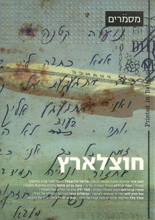 מסמרים 09 / חוצלארץ