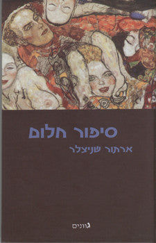 סיפור חלום / בצירוף מכתב לשניצלר מאת זיגמונד פרויד