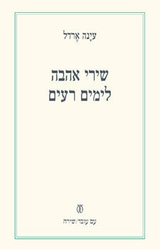 שירי אהבה לימים רעים