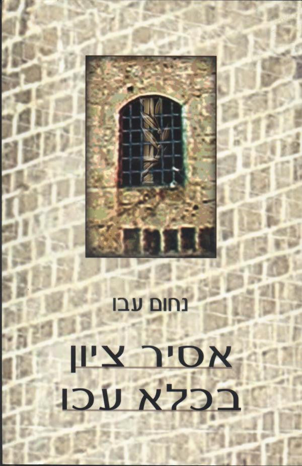 אסיר ציון בכלא עכו