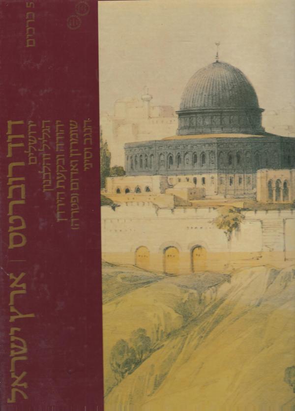 דוד רוברטס / ארץ ישראל - 5 כרכים