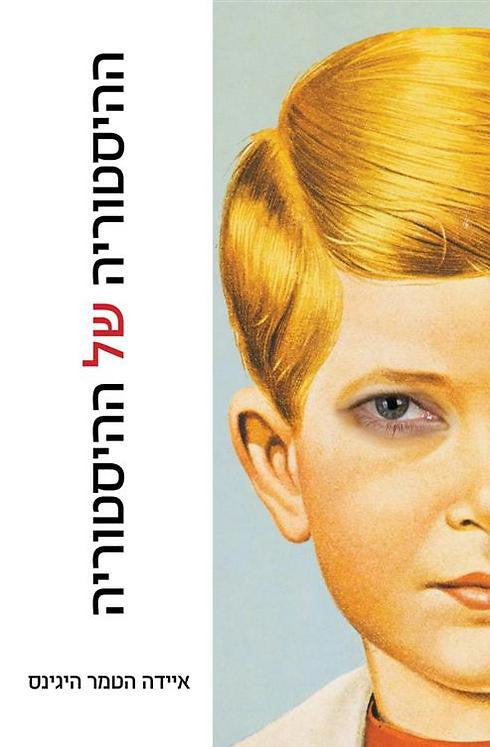 ההיסטוריה של ההיסטוריה / רומן על ברלין