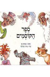 ספר הקוסמים