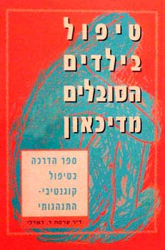 טיפול בילדים הסובלים מדיכאון / ספר הדרכה בטיפול קוגניטיבי-התנהגותי
