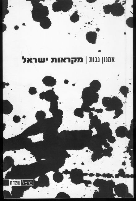 מקראות ישראל