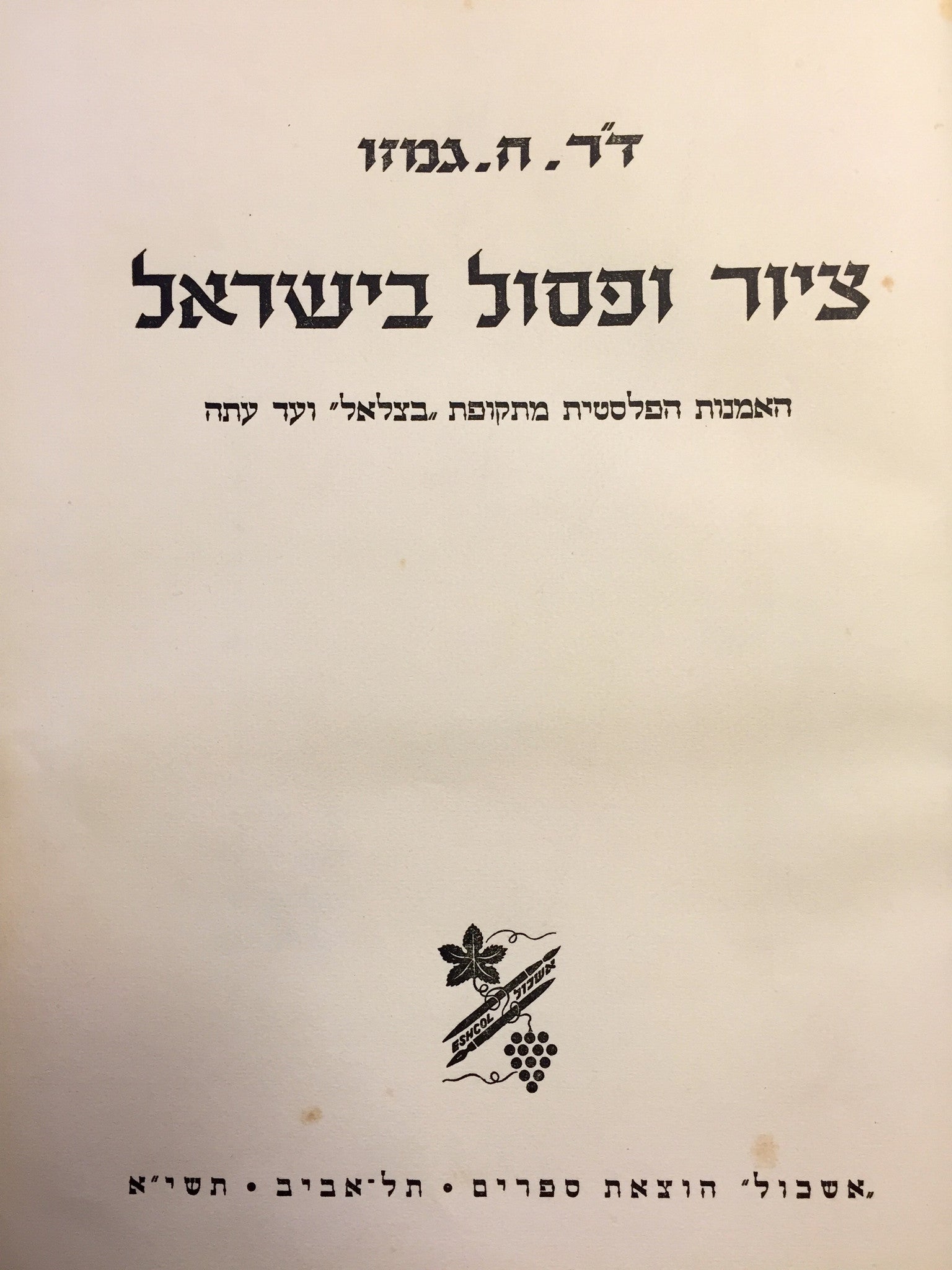 ציור ופסול בישראל / האמנות הפלסטית מתקופת בצלאל ועד עתה