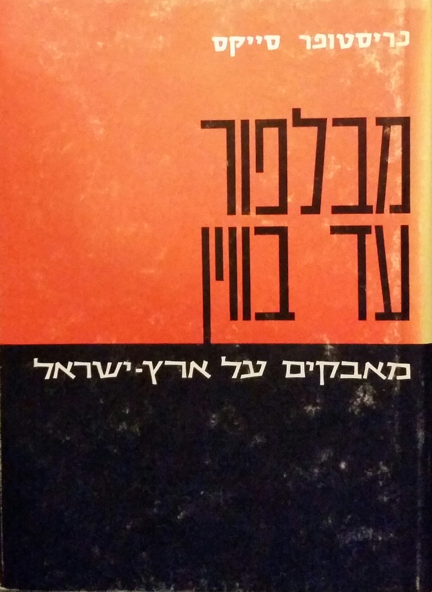 מבלפור עד בווין / מאבקים על ארץ-ישראל