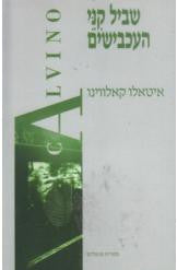 שביל קני העכבישים