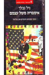 אימפריה משל עצמם / כיצד המציאו היהודים את הוליווד