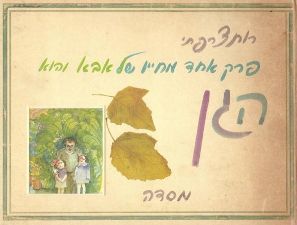 הגן / פרק אחד מחייו של אבא והוא