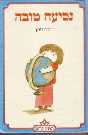 נסיעה טובה