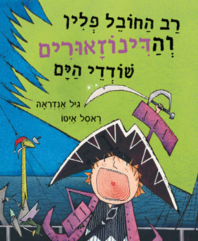 רב החובל פלין והדינוזאורים שודדי הים