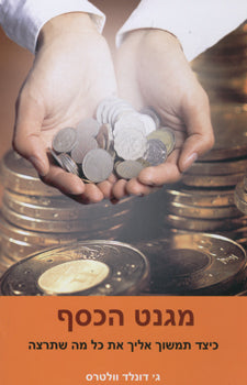 מגנט הכסף / כיצד תמשוך אליך את כל מה שתרצה