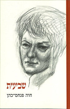 שביעית/ כל השירים עד כה