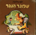 שמגר הנגר
