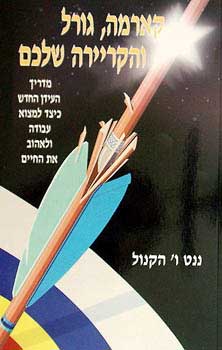 קארמה, גורל והקריירה שלכם / מדריך העידן החדש כיצד למצוא עבודה ולאוהב את החיים
