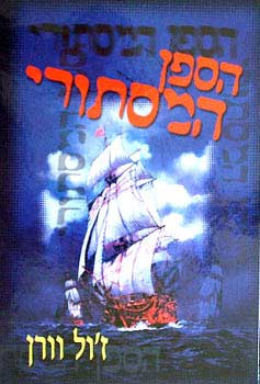 הספן המסתורי / בתרגום בינה אופק