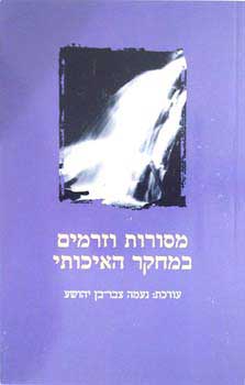 מסורות וזרמים במחקר האיכותי
