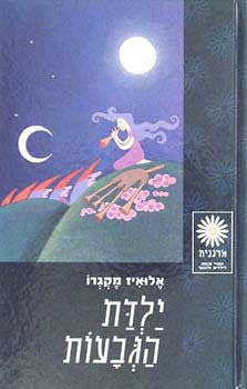ילדת הגבעות