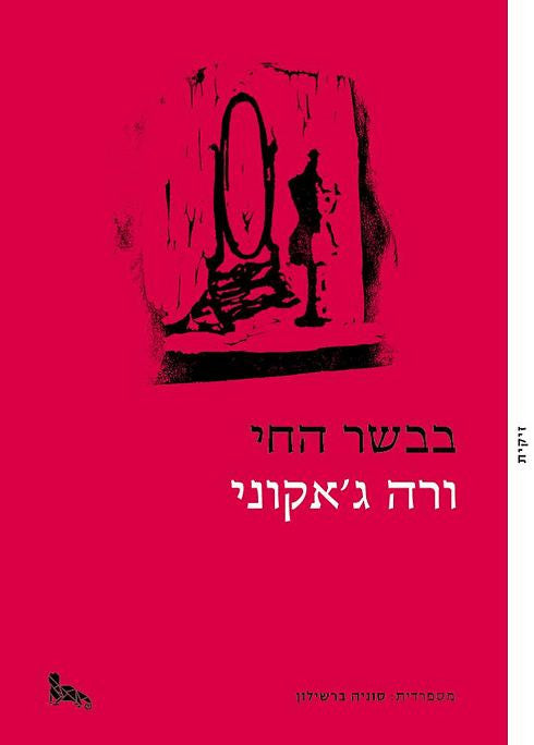 בבשר החי