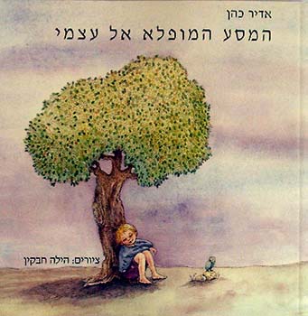 המסע המופלא אל עצמי