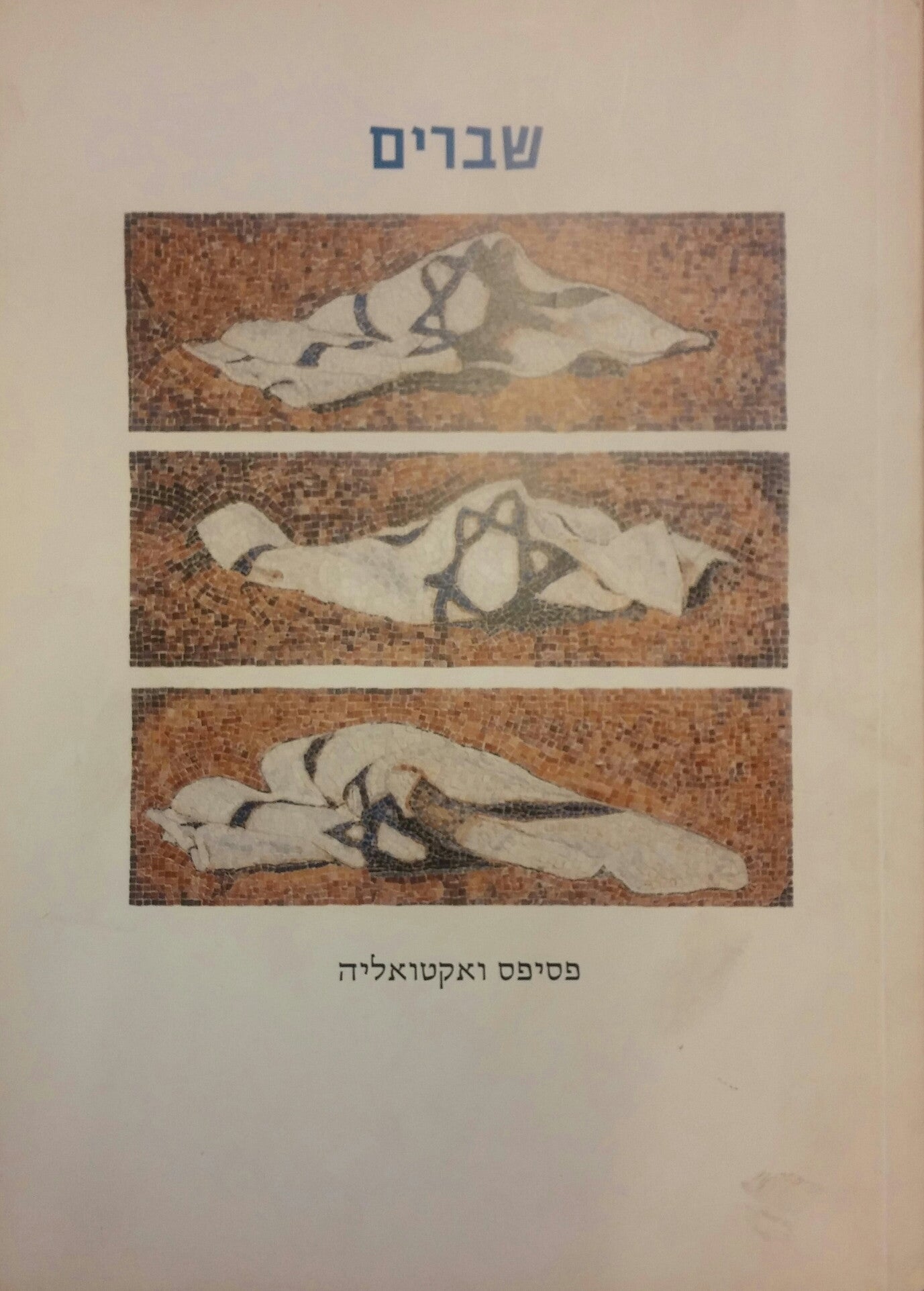שברים / פסיפס ואקטואליה
