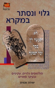 גלוי ונסתר במקרא / פולמוסים גלויים, עקיפים ובעיקר סמויים