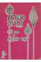 ספורים וחרוז