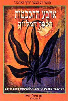 ארבע ההסכמות/ הספר המלווה