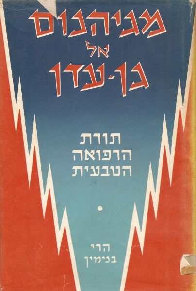 מגיהנום אל גן עדן / תורת הרפואה הטבעית