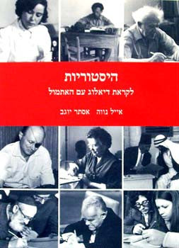 היסטוריות / לקראת דיאלוג עם האתמול