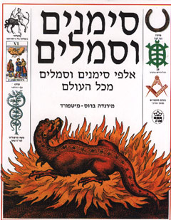 סימנים וסמלים / אלפי סימנים וסמלים מכל העולם