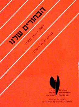 הבחורים שלנו