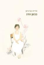 בבטן הדג