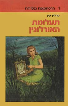 מסתרי האורלוגין