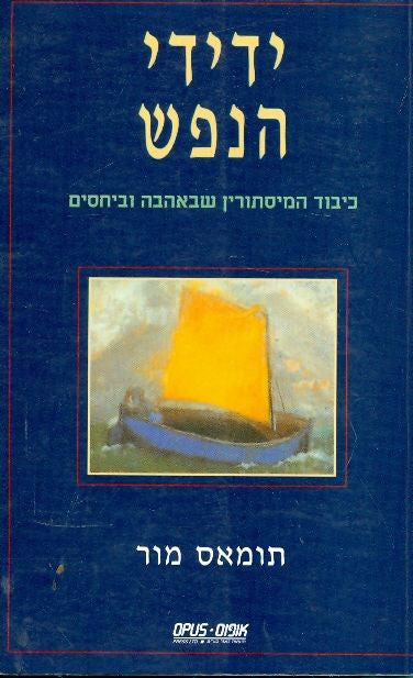 ידידי הנפש / כיבוד המיסתורין שבאהבה וביחסים