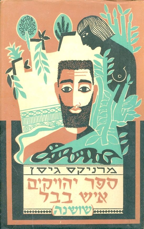 ספר יהויקים איש בבל