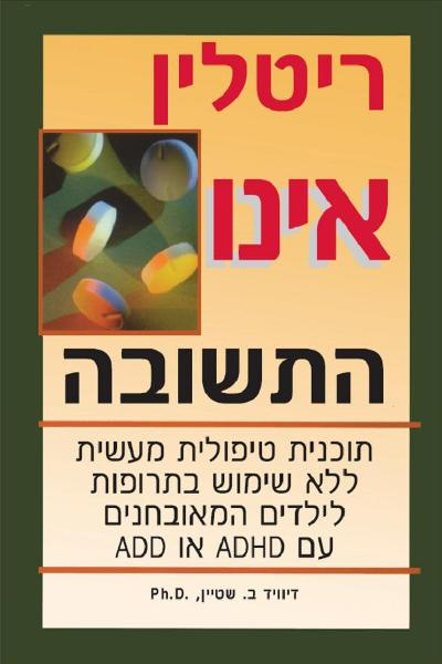 ריטלין אינו התשובה / תוכנית טיפולית מעשית ללא שימוש בתרופות לילדים המאובחנים עם ADHA או ADD