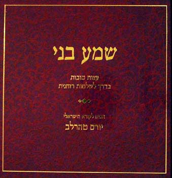 שמע בני / עצות טובות בדרך לשלמות רוחנית