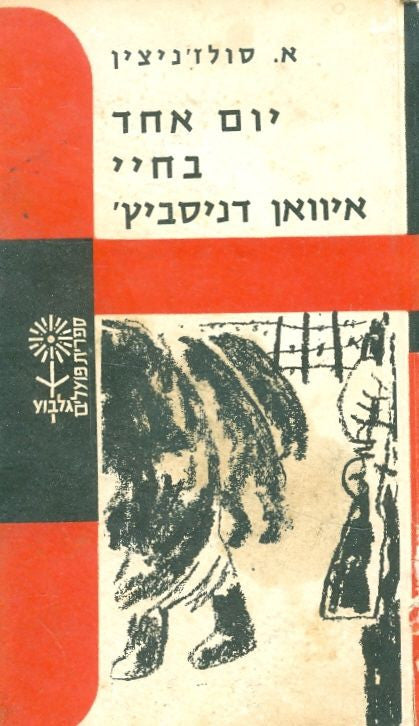 יום אחד בחיי איוואן דניסוביץ' / תרגום אליהו פורת וחיים פלג
