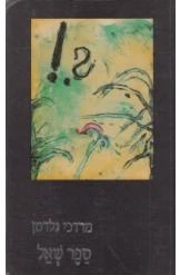 ספר שאל