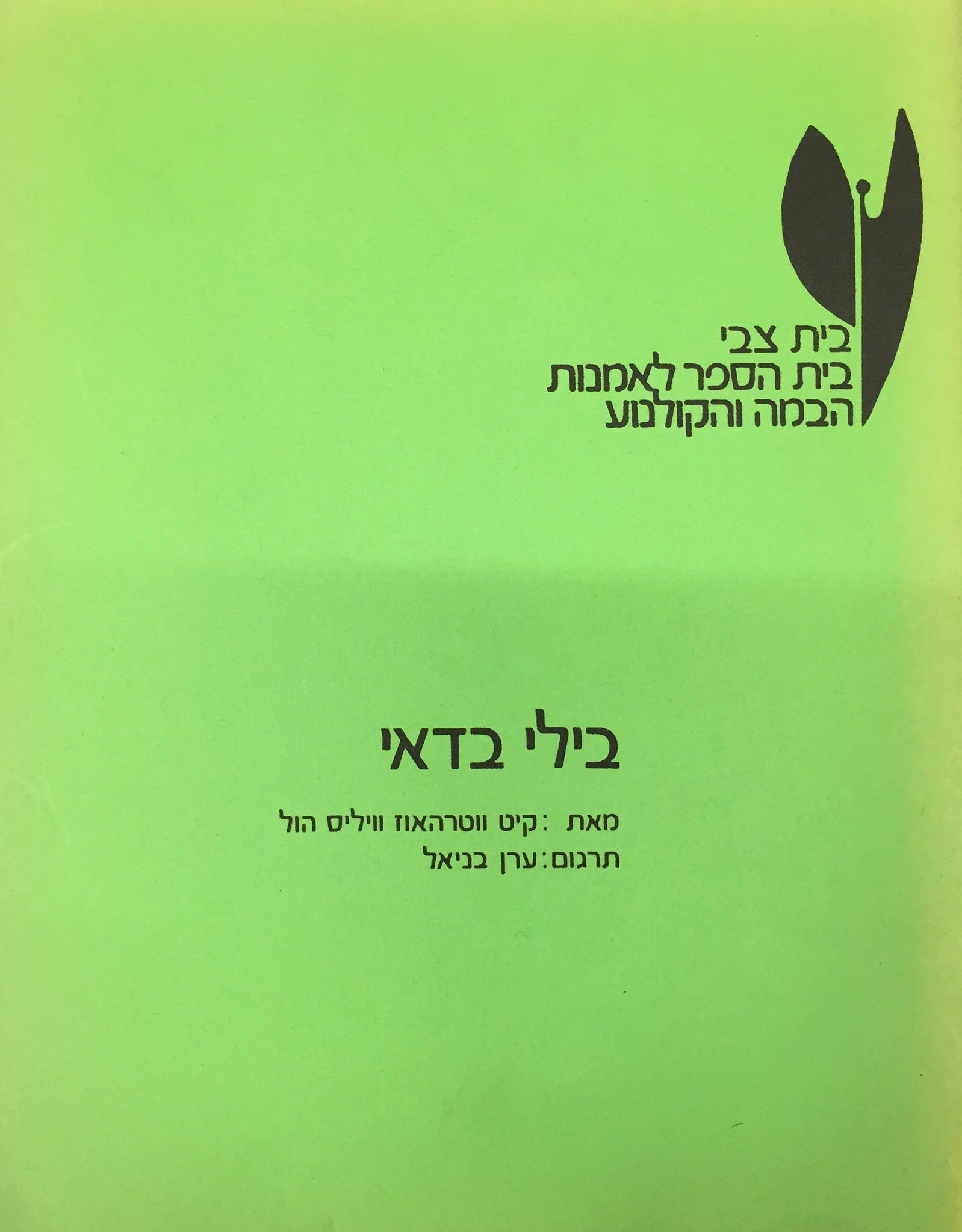 בילי בדאי